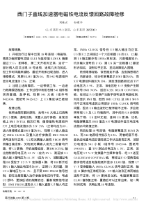 西门子直线加速器电磁铁电流反馈回路故障检修