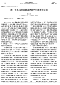 西门子直线加速器速调管调制器维修经验