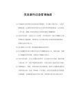 突发事件应急管理制度与通用应急预案