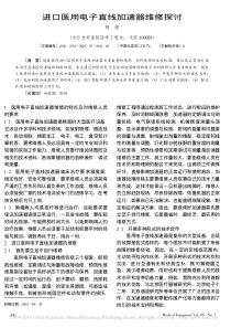 进口医用电子直线加速器维修探讨