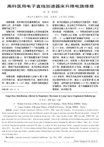 高科医用电子直线加速器床升降电路维修