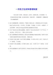 一次性卫生材料管理制度