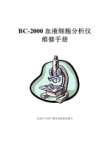 迈瑞BC-2000血细胞分析仪维修手册