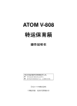 V-808 ATOM 转运保育箱操作说明书