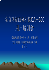 全自动凝血分析仪CA－500用户培训