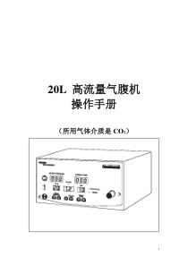 史塞克20L 高流量气腹机操作说明