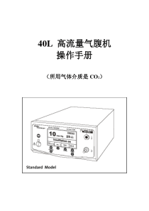史塞克40L 高流量气腹机操作说明