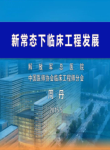 新常态下的临床工程发展-周丹
