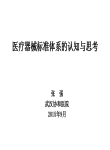 医疗器械标准体系的认知与思考-张强