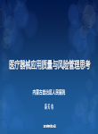 医疗器械应用质量与风险管理高关心