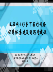 互联网十形势下医疗设备保障体系思考建议-李斌