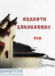 新医改形式下的医用耗材改革管理探讨-何文胜