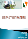 医改新常态下的医疗器械管理探讨 方舸 江苏省中医院）