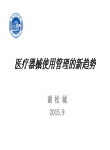 医疗器械使用管理的新趋向-谢松城