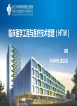 医学工程与医疗技术管理（HTM）—郑焜