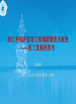 浙江省临床医学工程现状调查及展望-冯靖祎