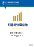 互联网+时代的医院信息化-周庆利