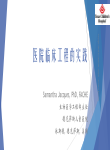 医院临床工程的实践-Samantha Jacques