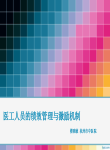 医工人员的绩效管理与激励机制楼晓敏
