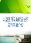 大型医用设备审批事项简要介绍-宋学峰