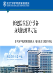 新建医院医疗设备规划的测算方法-胡亮