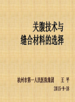 关腹技术与缝合材料的选择-王平