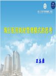现行医用耗材管理模式的思考-王志康