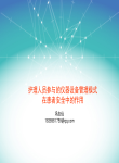 护理人员参与的仪器设备管理模式在患者安全中的作用-冯志仙