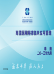 高值医用耗材临床应用管理-江苏李鑫