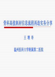 骨科高值耗材信息流程再造实务分享-王增寿