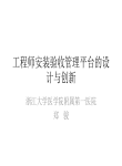 工程师安装验收管理平台的设计与创新-郑骏