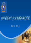 医疗设备电气安全检测标准的比较-管青华