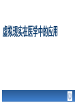 虚拟现实在医学中的应用-王清波