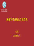 医用气体系统运行及管理-姬慧
