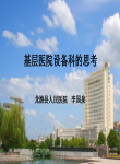 基层医院设备科的思考-李国泉