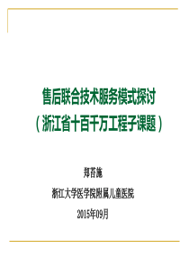 售后联合技术服务模式探讨-郑苔施