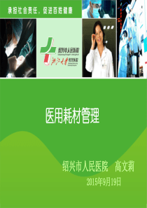 医用耗材管理-高文丽