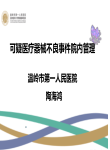 可疑医疗器械不良事件院内管理-陶海鸿