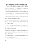 医疗设备使用操作人员培训及考核制度