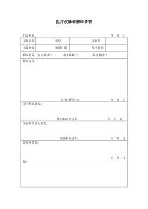 医疗仪器设备维修申请表