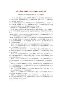 中华人民共和国强制检定的工作计量器具检定管理办法