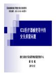 ICU医疗器械临床使用中的安全质量管理的问题