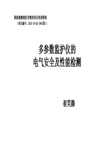 多参数监护仪的电气安全和性能检测