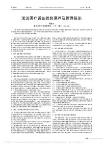 浅谈医疗设备维修保养及管理措施