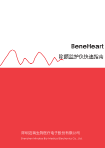 BeneHeart除颤监护仪用户快速指南（中文） 1