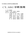 CT、ＭRI诊断指南