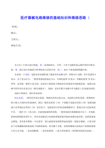 关于医疗器械电路维修的基础知识和维修思路
