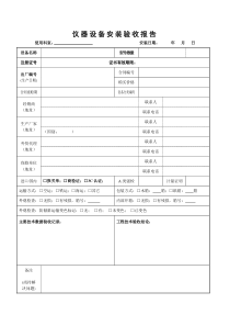 仪器设备安装验收报告