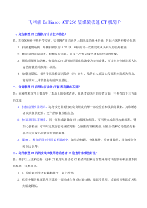 飞利浦Brilliance iCT 256层螺旋极速CT机简介