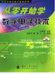 从零开始学数字电子技术